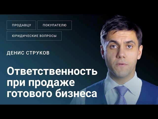 Какая ответственность у продавца при продаже готового бизнеса