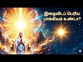 மனிதப் பிறவியின் மிகப்பெரிய பாக்கிய�