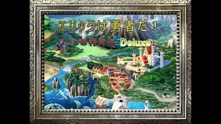 コロ Games のエリックは勇者だ！ワークの村再建 Deluxe テストプレイ
