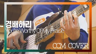 경배하리 내 온 맘 다해 - CCM COVER [ Bass 정진웅 ]