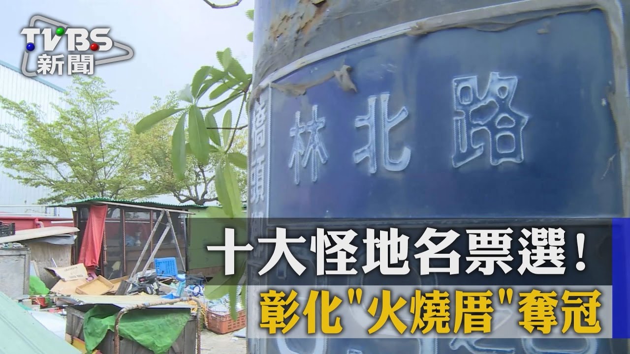 十大怪地名票選！彰化「火燒厝」奪冠