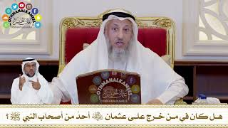 419 - هل كان في من خرج على عثمان رضي الله عنه أحدٌ من أصحاب النبي ﷺ؟ - عثمان الخميس