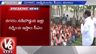 CM KCR Announces Double Bed Room Flats for GHMC Workers | V6 News