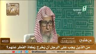 [4523] مَن الذين يجب على الرجل أن يُخرج زكاة الفطر عنهم؟ - صالح الفوزان