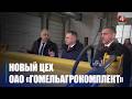Готов на 96%. Новый цех планирует ввести в эксплуатацию «Гомельагрокомплект» в 2026 году