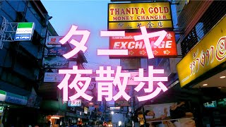 【タイ】2021年コロナの影響でタニヤの全店が閉鎖！友人とおしゃべりしながら散歩します