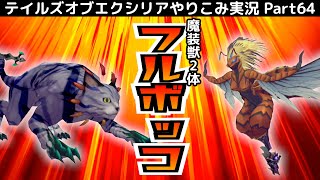 【テイルズ オブ エクシリア】Part64：サブイベ回：魔装獣を2体撃破！【トロコン&やり込み攻略解説実況】※ネタバレ注意