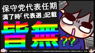 【保守党】保守党代表選はあるのか？「代表任期4年」「そこでどうするか決める」←党内民主は大丈夫やろか^0^;【切り抜き】