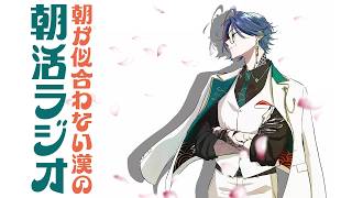 【朝活ラジオ】4月の始まりは新生活と共に【魁星/にじさんじ】