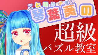 【シャドバ】ことのはあおいの「超級パズル教室」【生放送】
