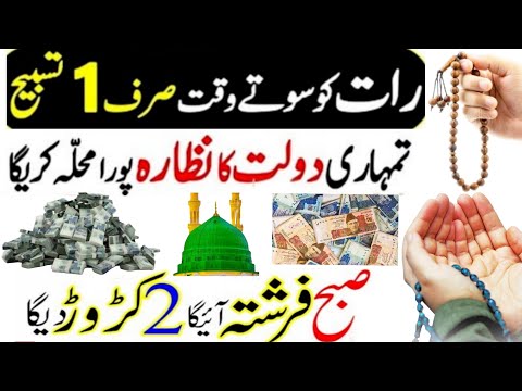 raat ki khas tasbeeh dolat ke dhair lagane ka wazifa | rizq ka wazifa | wazifa for money #wazifa