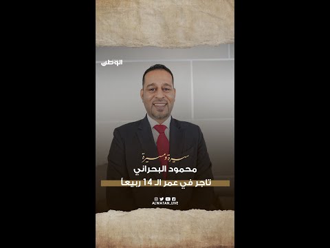 مسيرة النائب السابق محمود البحراني