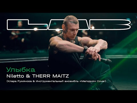 Niletto & The Matitz (Антон Беляев) - Улыбка