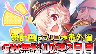 【ゆっくり実況】プリコネGWキャンペーン無料10連ガチャ2日目！【無計画にプリコネ番外編】