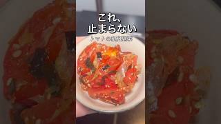 【漬けるまで5分】秒でなくなるトマト副菜#料理 #料理動画 #簡単レシピ #時短レシピ #おうちごはん #自炊 #毎日ごはん #作り置き #晩ごはん #おかず #料理初心者