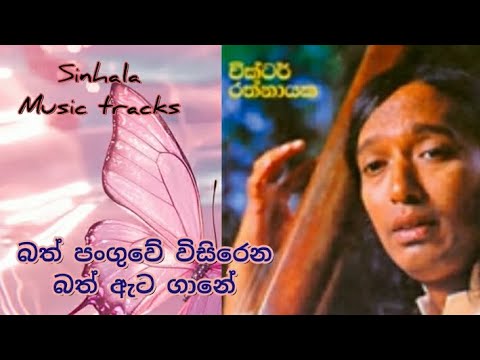 Bath panguwe wisirena karaoke බත් පංගුවේ විසිරෙන බත් ඇට ගානේ