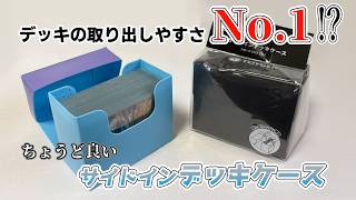 【サプライ】蓋が開きすぎるデッキケースをご紹介【デッキケース】