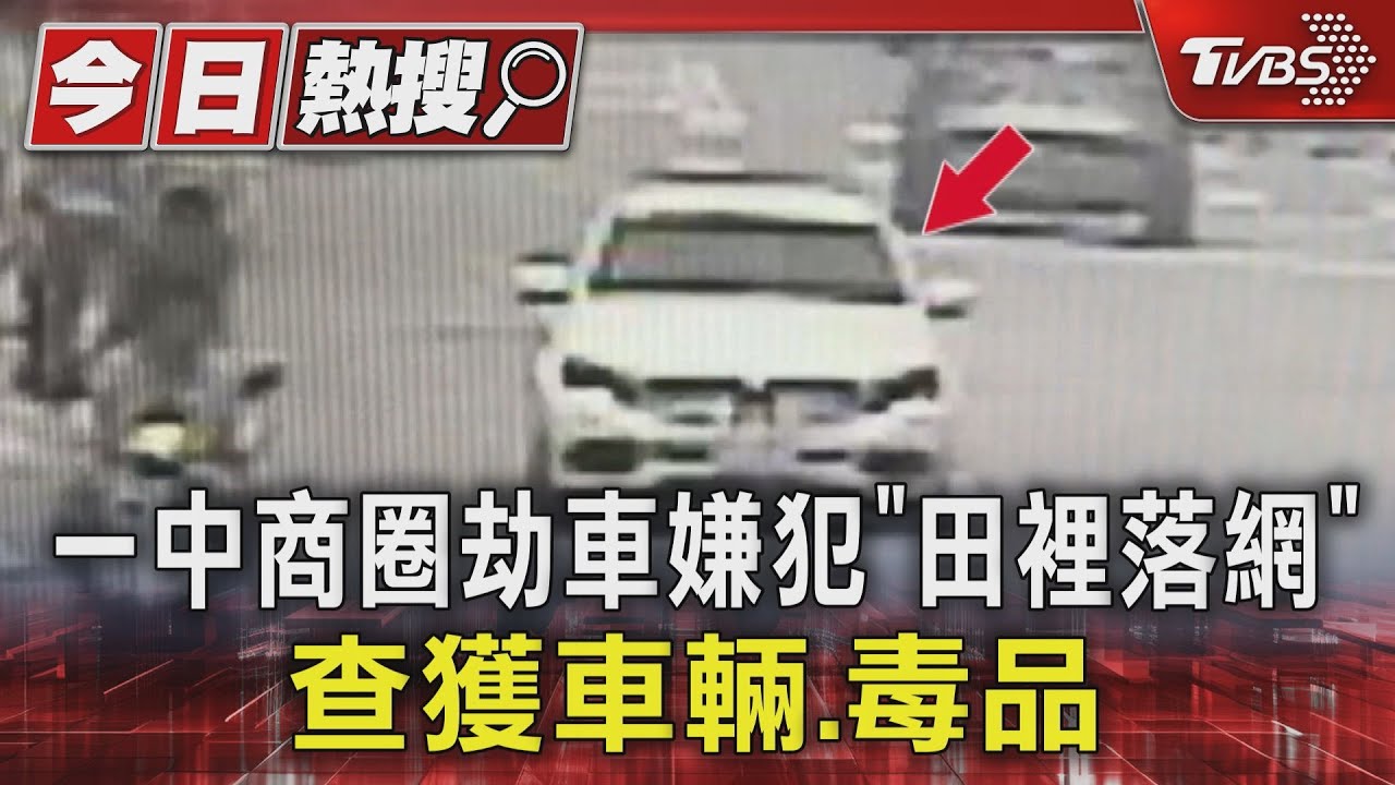 一中商圈劫車嫌犯「田裡落網」　查獲車輛、毒品