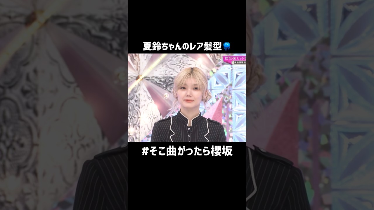 #藤吉夏鈴 のかわいい髪型 #櫻坂46 #村井優 #そこ曲がったら櫻坂