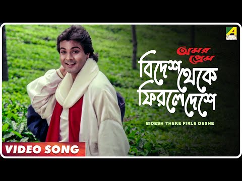 Bidesh Theke Firle Deshe | Amar Prem | Bengali Song | 𝐑𝐄𝐌𝐀𝐒𝐓𝐄𝐑𝐄𝐃 | Md. Aziz | Prosenjit, Juhi Chawla