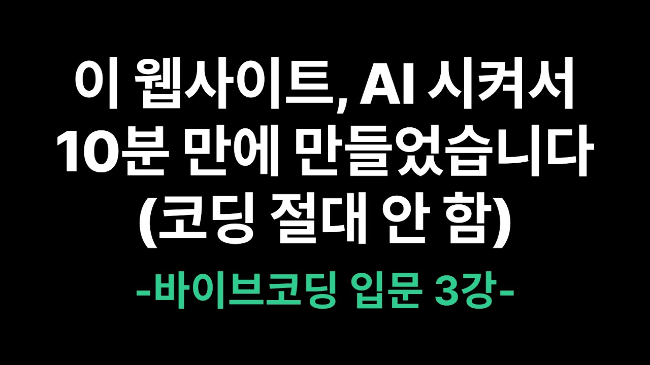 이 웹사이트, AI 시켜서 10분 만에 만들었습니다(코딩 절대 안 함) | 바이브코딩 3강
