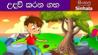 Giving Tree in Sinhala  Sinhala Cartoon  Sinhala F