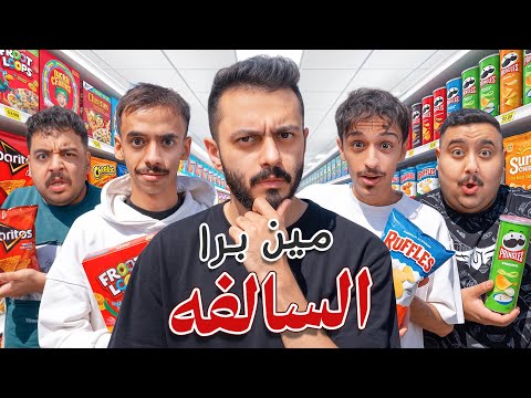 مين برا السالفة الحياة الواقعية ( مع اعضاء تي يو ) 