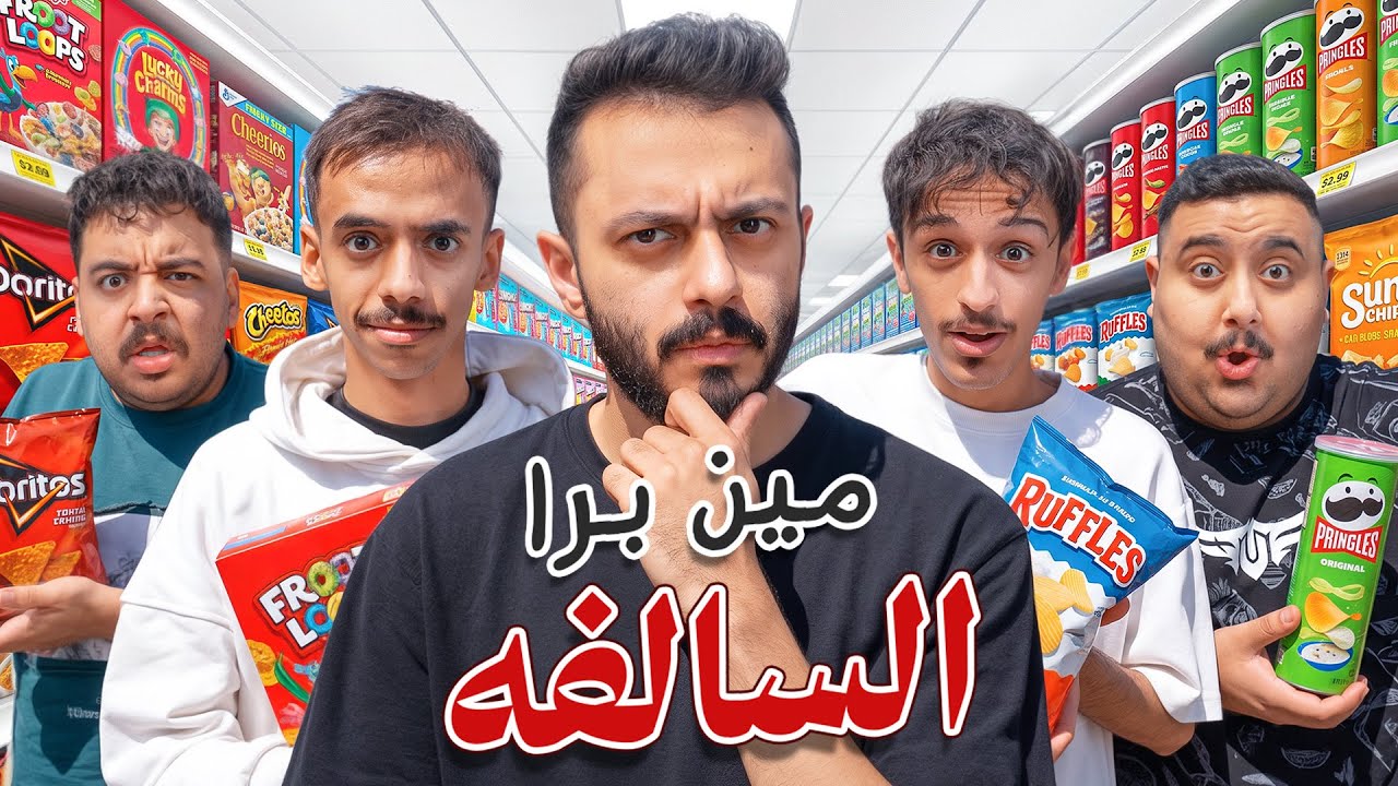 مين برا السالفة الحياة الواقعية ( مع اعضاء تي يو ) 