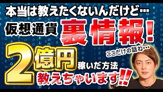 本当は教えたくない裏情報!2億円を仮想通貨であっという間に稼いだ方法、言っちゃいました・・・仮想通貨は情報戦!情報を知ってれば勝てる!2021年8月8日配信