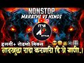 Marathi Dj Songs Nonstop Dj Songs Dj Songs Marathi Varat Special Dj Song Remix Marathi D