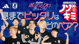 2人の相性診断！ポーズシンクロをノゾキミ👀 #サッカー日本代表 #田中碧 #橋岡大樹 #相馬勇紀 #望月ヘンリー海輝 #前田大然 #町野修斗