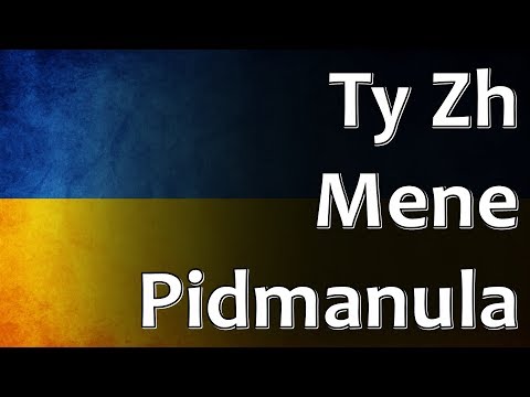 Ukrainian Folk Song - Ty Zh Mene Pidmanula (Ти ж мене підманула)