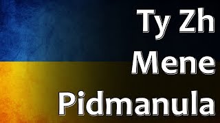 Ukrainian Folk Song - Ty Zh Mene Pidmanula (Ти ж мене підманула)