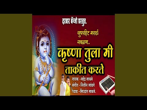 Krushna Tula Mi Takit Karate