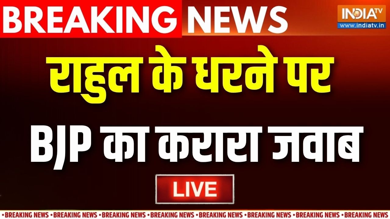 BJP Press Conference LIVE: राहुल के धरने पर BJP का करारा जवाब | Rahul Gandhi Protest | Gyane