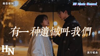 Download lagu 比失戀更痛的，是明明相愛卻錯過 《有一种遗憾叫我们》- bibi｜動態歌詞版Lyrics♫ mp3
