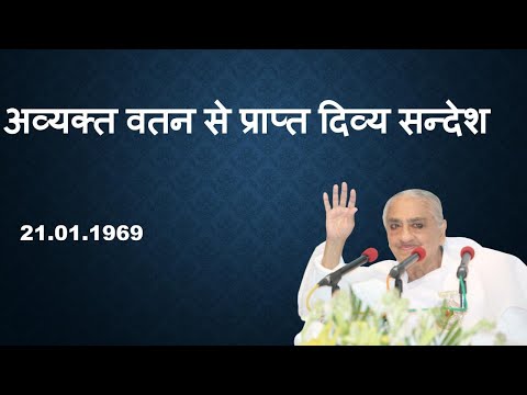 21 JAN 1969 | अव्यक्त वतन से प्राप्त दिव्य सन्देश |