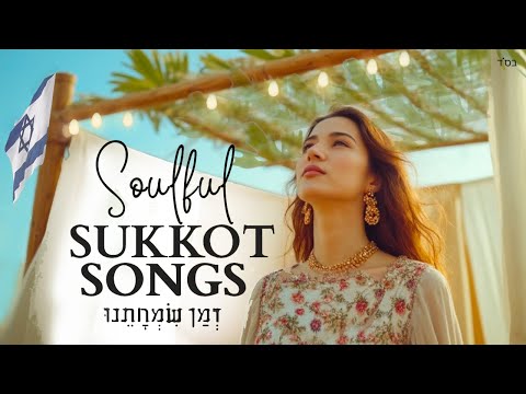 Sukkot Songs Playlist ✨Jewish Inspirational Music from Israel Feast of Tabernacles English & Hebrew