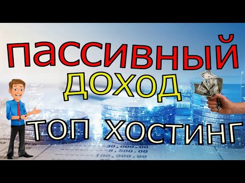 пассивный доход.  как создать сайт с нуля. хостинг.