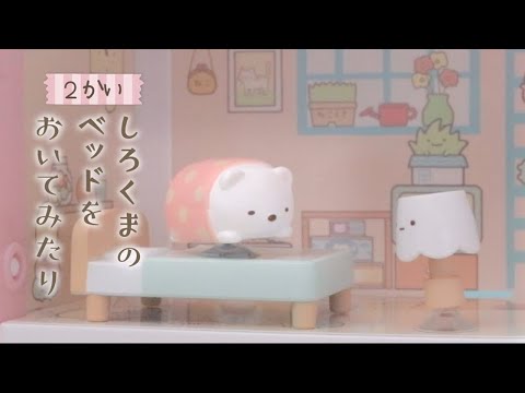 すみっコぐらしとあそぼう！★くっつきすみっコハウス★すみっコさがし★
