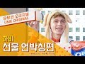 하비(HRVY) – 선물 언박싱편 | 유뮤코 오리지널 하비(HRVY) – 선물 언박싱편 | 유뮤코 오리지널