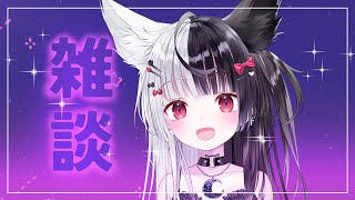 【雑談】みんなで話そう！！