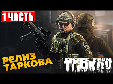 РЕЛИЗ ESCAPE FROM TARKOV ПРОХОЖДЕНИЕ [4K] ➤ Часть 1 ➤ На Русском ➤ Побег из Таркова на ПК