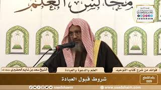 009 - شروط قبول العبادة - الشيخ سعد بن شايم الحضيري image