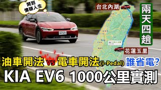 [分享] Kia EV6 一千公里測試 電車開法(i-Pedal)