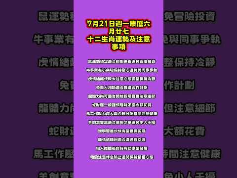 【和你分享頻道 】7月21日週一農曆六月廿七 ，十二生肖運勢及注意事項！