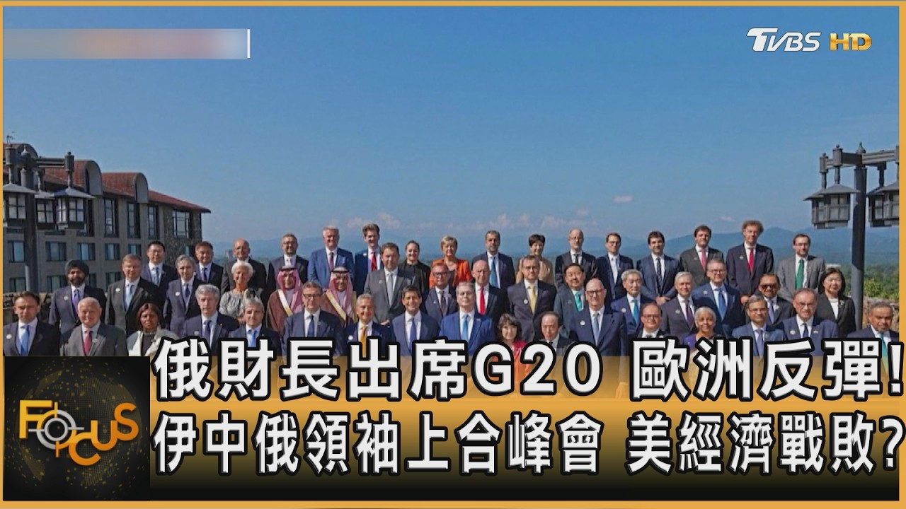 FOCUS全球新聞／俄財長出席G20　歐洲反彈！伊中俄領袖上合峰會　美經濟戰敗？