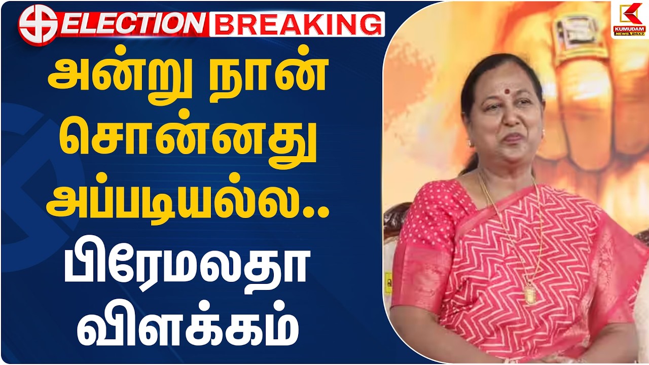 அன்று நான் சொன்னது அப்படியல்ல.. பிரேமலதா விளக்கம் | Premalatha | Kumudam News