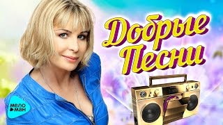 Добрые песни (Красивые хиты о жизни и любви)