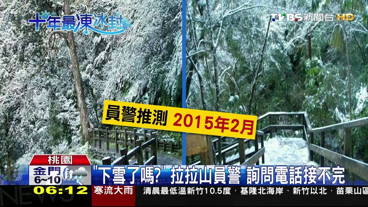 網傳白雪照！　拉拉山、姜子寮山「還沒下雪」